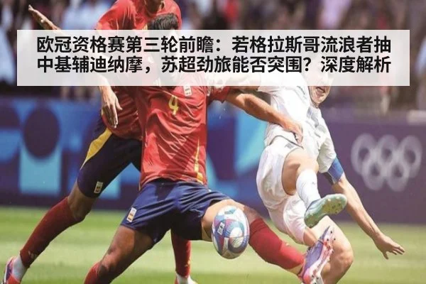 欧冠资格赛第三轮前瞻：若格拉斯哥流浪者抽中基辅迪纳摩，苏超劲旅能否突围？深度解析