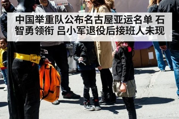 中国举重队公布名古屋亚运名单 石智勇领衔 吕小军退役后接班人未现