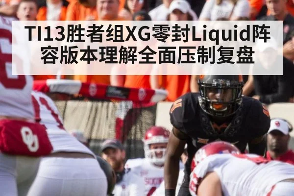 TI13胜者组XG零封Liquid阵容版本理解全面压制复盘