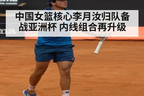 中国女篮核心李月汝归队备战亚洲杯 内线组合再升级