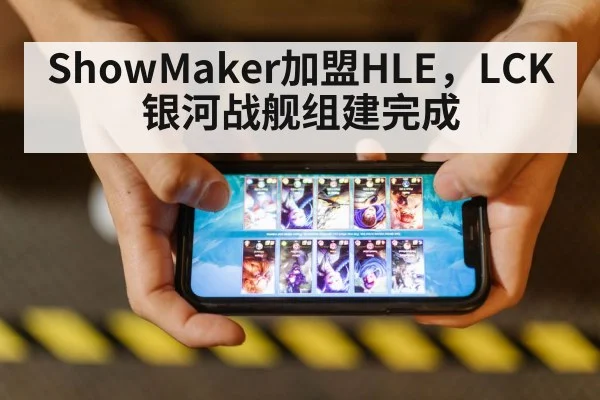 ShowMaker加盟HLE，LCK银河战舰组建完成