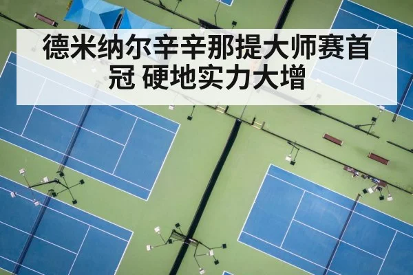 德米纳尔辛辛那提大师赛首冠 硬地实力大增