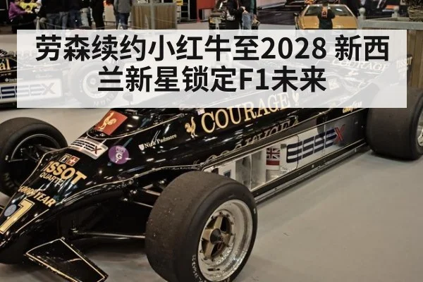 劳森续约小红牛至2028 新西兰新星锁定F1未来