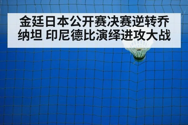 金廷日本公开赛决赛逆转乔纳坦 印尼德比演绎进攻大战